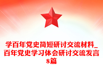 學(xué)百年黨史簡短研討交流材料_百年黨史學(xué)習(xí)體會研討交流發(fā)言8篇