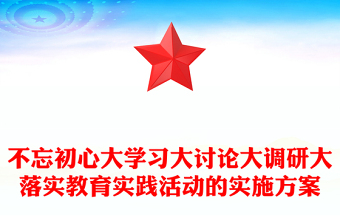 不忘初心大學習大討論大調(diào)研大落實教育實踐活動的實施方案