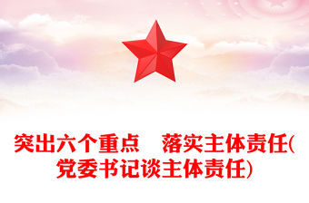 突出六個重點　落實主體責任(黨委書記談主體責任)