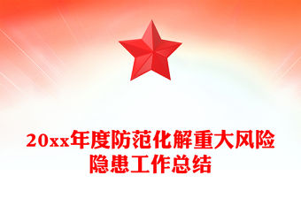 20xx年度防范化解重大風險隱患工作總結