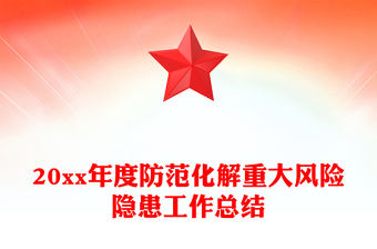 20xx年度防范化解重大風(fēng)險(xiǎn)隱患工作總結(jié)