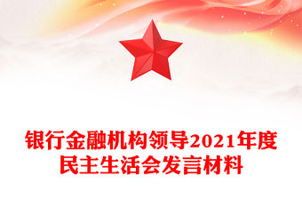 銀行金融機構領導2021年度民主生活會發言材料