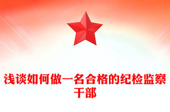 淺談如何做一名合格的紀檢監察干部