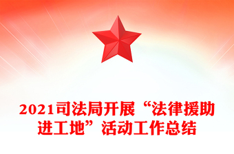 2021司法局開(kāi)展“法律援助進(jìn)工地”活動(dòng)工作總結(jié)