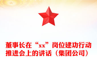 董事長在“xx”崗位建功行動(dòng)推進(jìn)會(huì)上的講話（集團(tuán)公司）