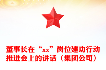 董事長(zhǎng)在“xx”崗位建功行動(dòng)推進(jìn)會(huì)上的講話（集團(tuán)公司）