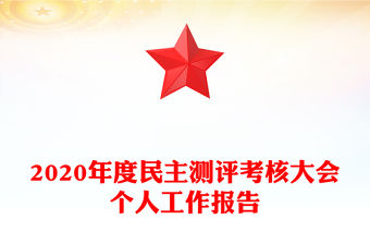 2020年度民主測評考核大會個人工作報告