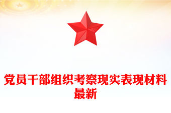 黨員干部組織考察現實表現材料最新