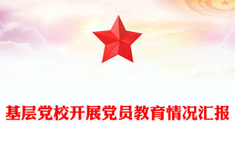 基層黨校開展黨員教育情況匯報