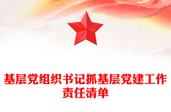 基層黨組織書記抓基層黨建工作責(zé)任清單