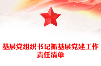 基層黨組織書記抓基層黨建工作責(zé)任清單