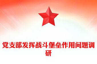 黨支部發揮戰斗堡壘作用問題調研
