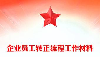 企業(yè)員工轉(zhuǎn)正流程工作材料
