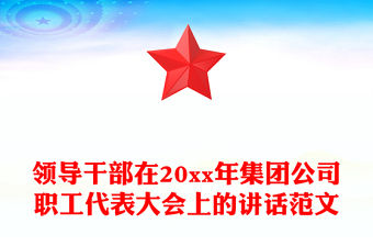 領(lǐng)導(dǎo)干部在20xx年集團(tuán)公司職工代表大會(huì)上的講話范文