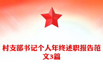 村支部書記個(gè)人年終述職報(bào)告范文3篇