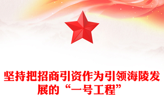 堅持把招商引資作為引領海陵發(fā)展的“一號工程”