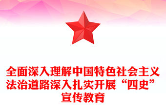 全面深入理解中國特色社會主義法治道路深入扎實開展“四史”宣傳教育