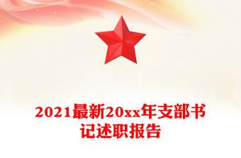 2021最新20xx年支部書記述職報告