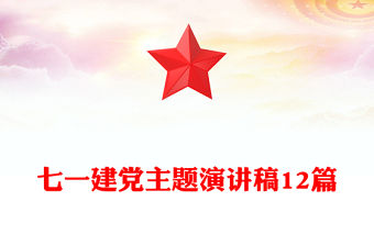 七一建黨主題演講稿12篇