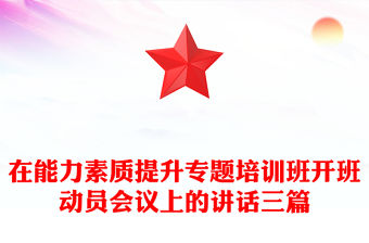 在能力素質提升專題培訓班開班動員會議上的講話三篇