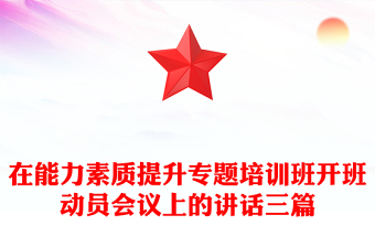 在能力素質提升專題培訓班開班動員會議上的講話三篇