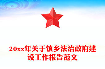 20xx年關(guān)于鎮(zhèn)鄉(xiāng)法治政府建設(shè)工作報(bào)告范文