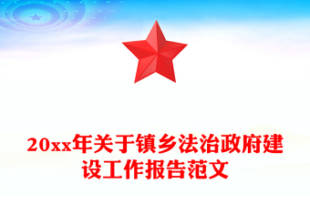 20xx年關(guān)于鎮(zhèn)鄉(xiāng)法治政府建設(shè)工作報(bào)告范文