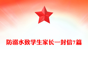 防溺水致學(xué)生家長(zhǎng)一封信7篇