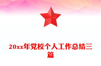 20xx年黨校個(gè)人工作總結(jié)三篇