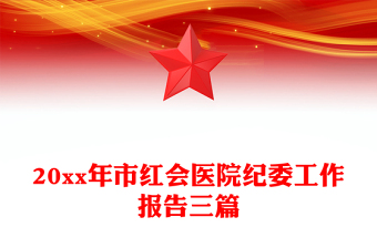 20xx年市紅會(huì)醫(yī)院紀(jì)委工作報(bào)告三篇