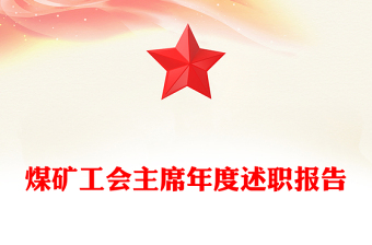 煤礦工會主席年度述職報告