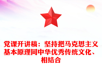 黨課開(kāi)講稿：堅(jiān)持把馬克思主義基本原理同中華優(yōu)秀傳統(tǒng)文化、相結(jié)合