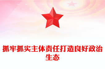 抓牢抓實(shí)主體責(zé)任打造良好政治生態(tài)