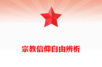 宗教信仰自由辨析