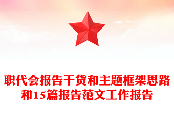 職代會報告干貨和主題框架思路和15篇報告范文工作報告