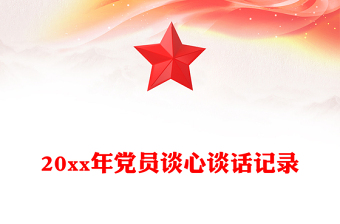 20xx年黨員談心談話記錄