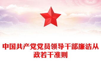中國(guó)共產(chǎn)黨黨員領(lǐng)導(dǎo)干部廉潔從政若干準(zhǔn)則