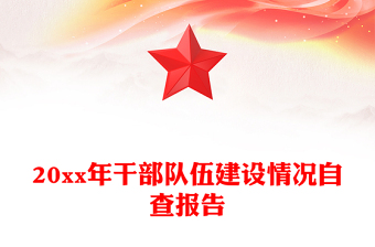 20xx年干部隊伍建設(shè)情況自查報告