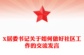 X居委書記關(guān)于如何做好社區(qū)工作的交流發(fā)言
