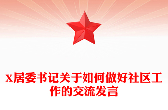 X居委書記關(guān)于如何做好社區(qū)工作的交流發(fā)言