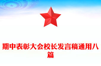 期中表彰大會校長發言稿通用八篇