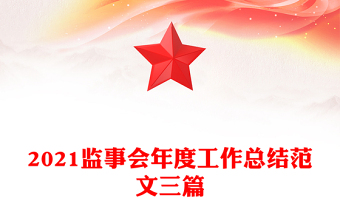 2021監(jiān)事會(huì)年度工作總結(jié)范文三篇 2021監(jiān)事會(huì)年度工作總結(jié)范文三篇