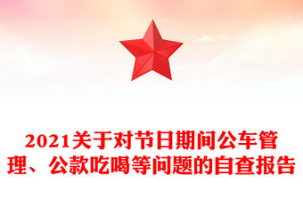 2021關于對節日期間公車管理、公款吃喝等問題的自查報告