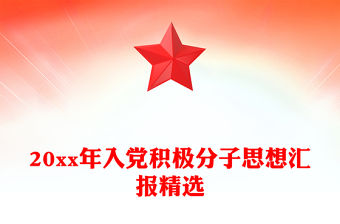 20xx年入黨積極分子思想匯報精選