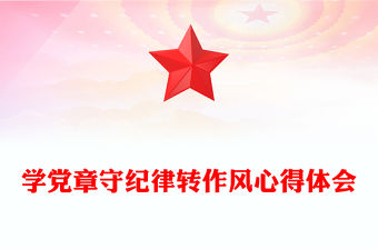 學黨章守紀律轉作風心得體會