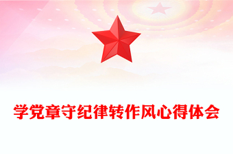 學(xué)黨章守紀律轉(zhuǎn)作風(fēng)心得體會