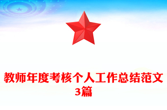教師年度考核個(gè)人工作總結(jié)范文3篇