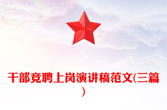 干部競聘上崗演講稿范文(三篇)