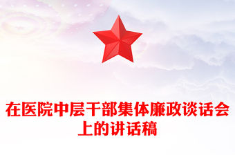 在醫院中層干部集體廉政談話會上的講話稿