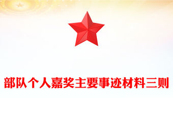 部隊個人嘉獎主要事跡材料三則